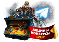 Конкурсы от L2Up